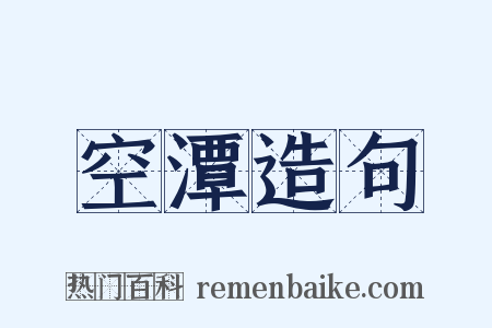 空潭造句是什么意思的图片